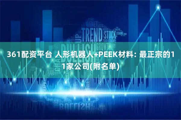 361配资平台 人形机器人+PEEK材料: 最正宗的11家公司(附名单)