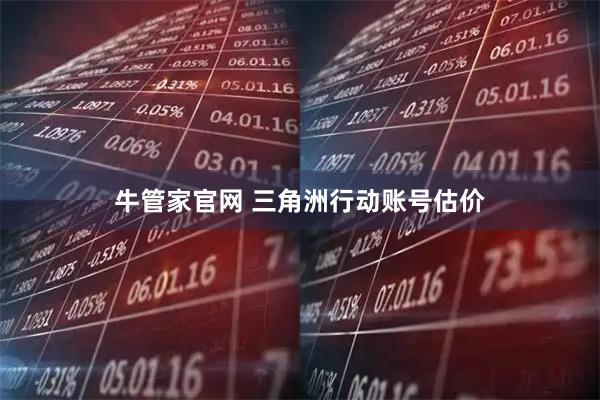 牛管家官网 三角洲行动账号估价